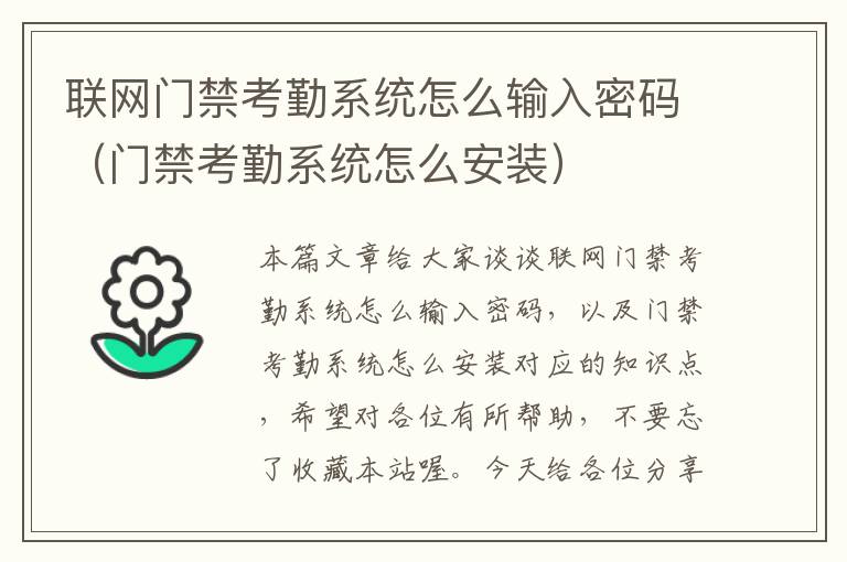 联网门禁考勤系统怎么输入密码（门禁考勤系统怎么安装）