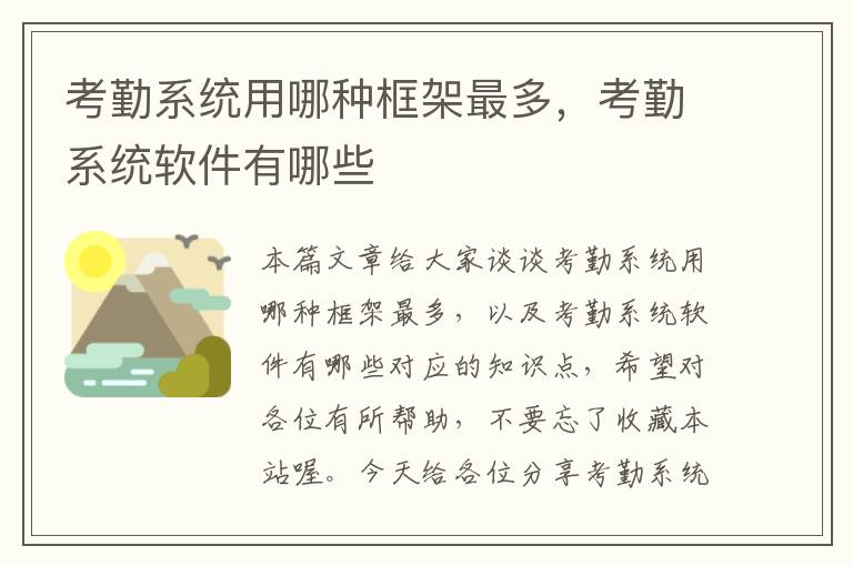 考勤系统用哪种框架最多，考勤系统软件有哪些