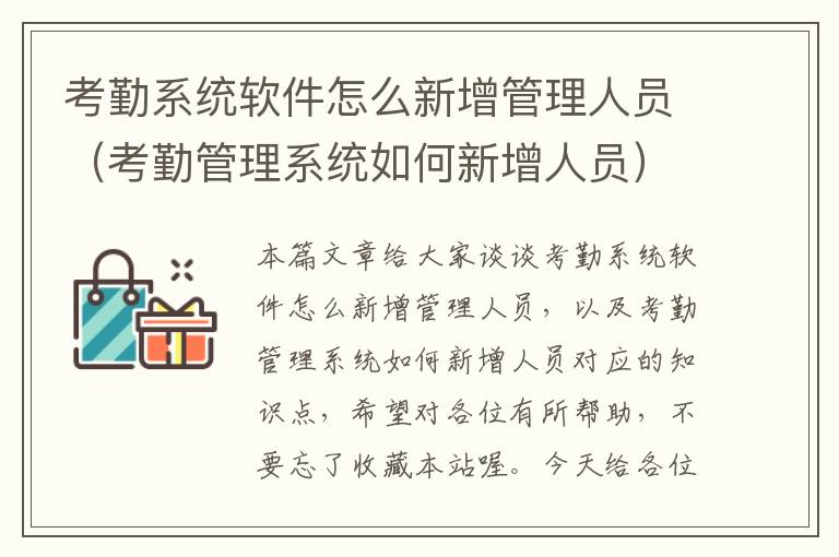 考勤系统软件怎么新增管理人员（考勤管理系统如何新增人员）