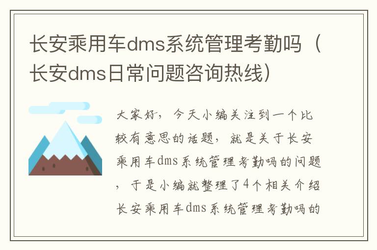 长安乘用车dms系统管理考勤吗（长安dms日常问题咨询热线）