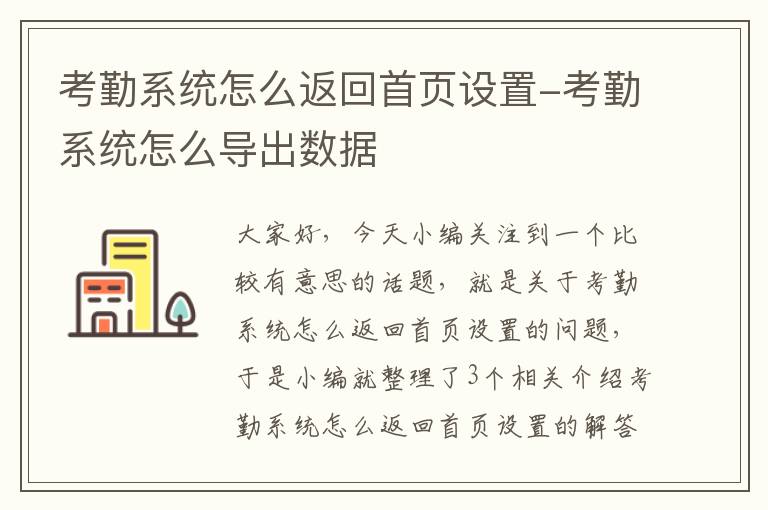 考勤系统怎么返回首页设置-考勤系统怎么导出数据