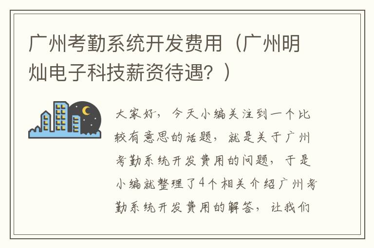 广州考勤系统开发费用（广州明灿电子科技薪资待遇？）