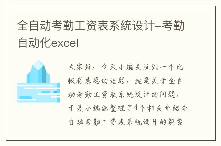 全自动考勤工资表系统设计-考勤自动化excel