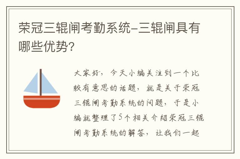 荣冠三辊闸考勤系统-三辊闸具有哪些优势?