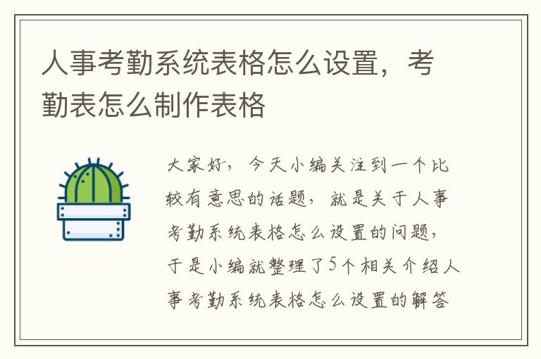 人事考勤系统表格怎么设置，考勤表怎么制作表格