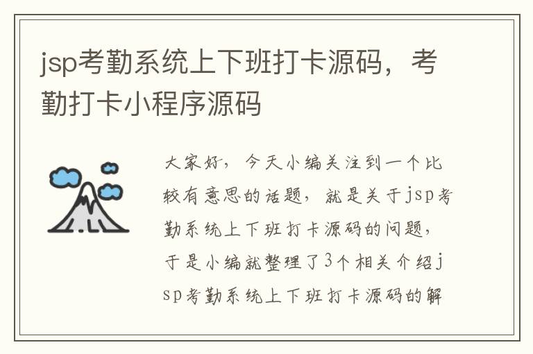 jsp考勤系统上下班打卡源码，考勤打卡小程序源码