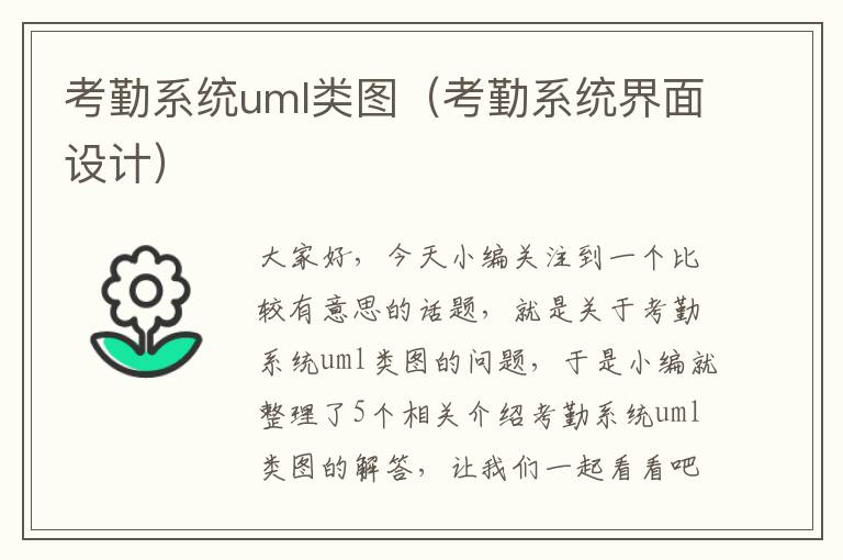 考勤系统uml类图（考勤系统界面设计）