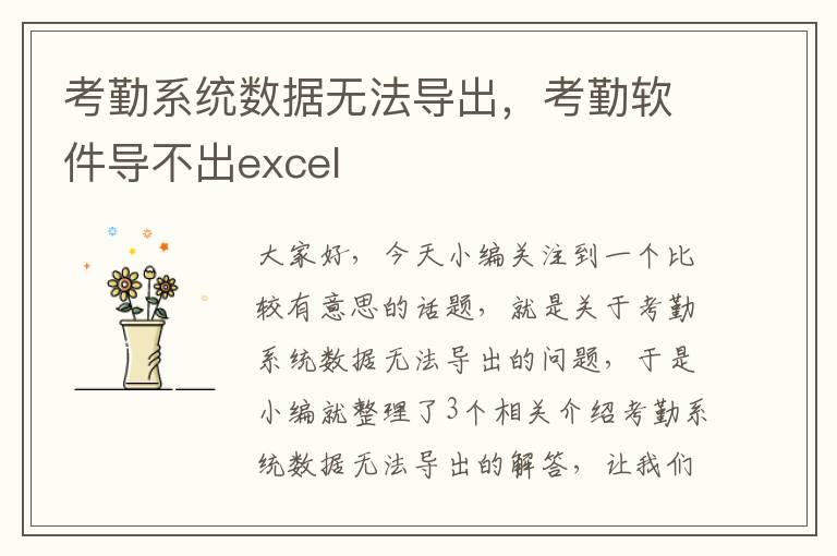 考勤系统数据无法导出，考勤软件导不出excel