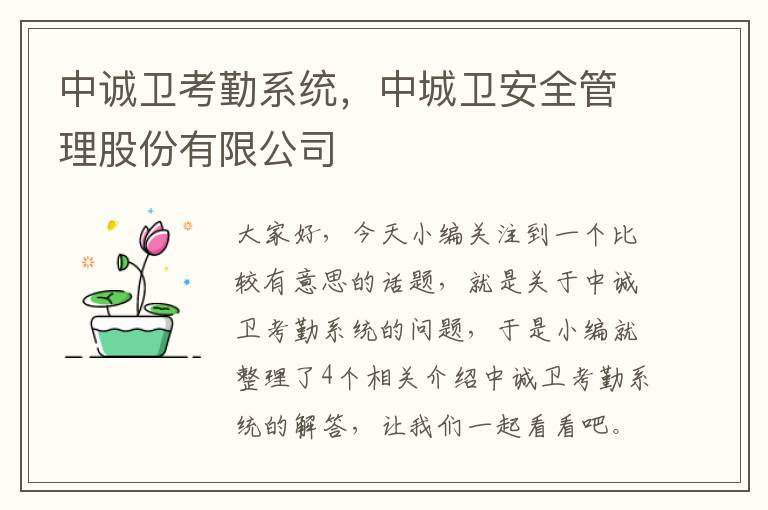 中诚卫考勤系统，中城卫安全管理股份有限公司