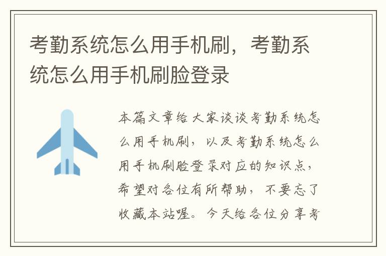 考勤系统怎么用手机刷，考勤系统怎么用手机刷脸登录