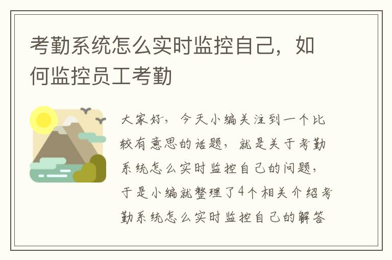 考勤系统怎么实时监控自己，如何监控员工考勤