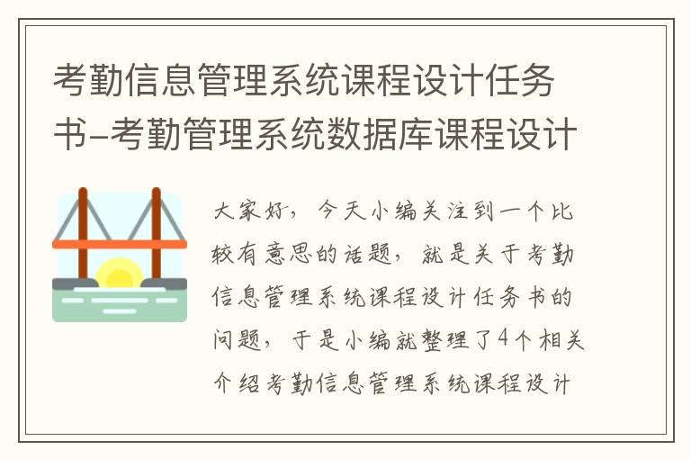 考勤信息管理系统课程设计任务书-考勤管理系统数据库课程设计