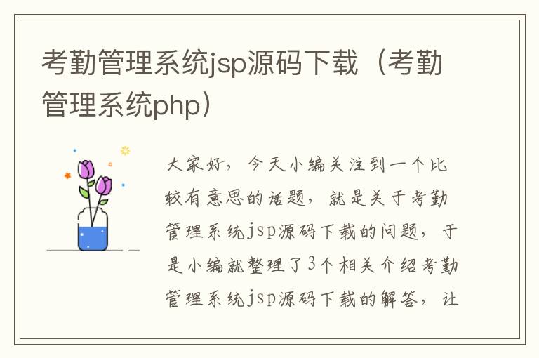 考勤管理系统jsp源码下载（考勤管理系统php）