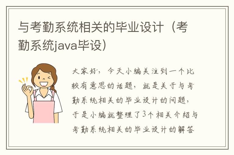 与考勤系统相关的毕业设计（考勤系统java毕设）