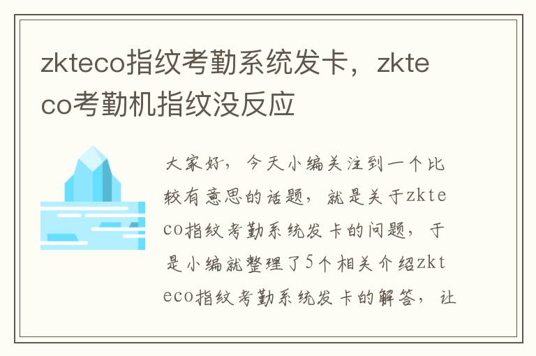 zkteco指纹考勤系统发卡，zkteco考勤机指纹没反应