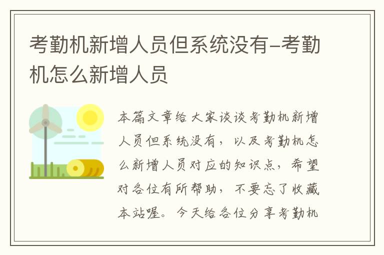 考勤机新增人员但系统没有-考勤机怎么新增人员