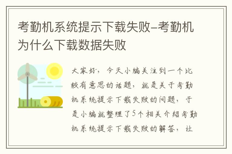 考勤机系统提示下载失败-考勤机为什么下载数据失败