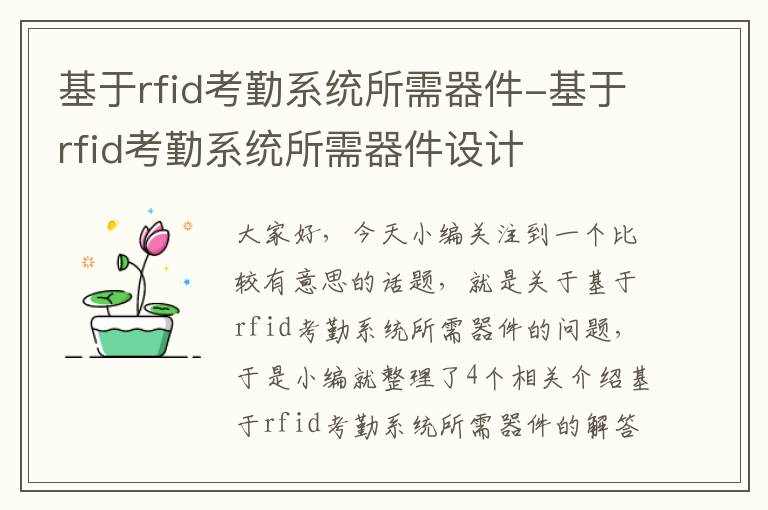 基于rfid考勤系统所需器件-基于rfid考勤系统所需器件设计