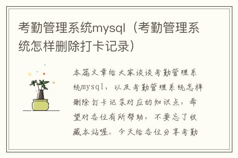 考勤管理系统mysql（考勤管理系统怎样删除打卡记录）