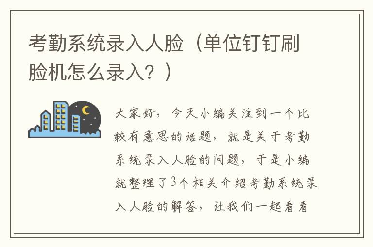 考勤系统录入人脸（单位钉钉刷脸机怎么录入？）