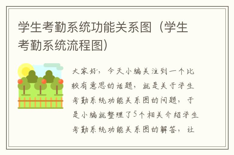 学生考勤系统功能关系图（学生考勤系统流程图）