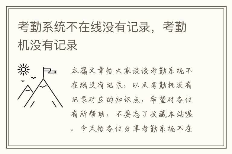 考勤系统不在线没有记录，考勤机没有记录