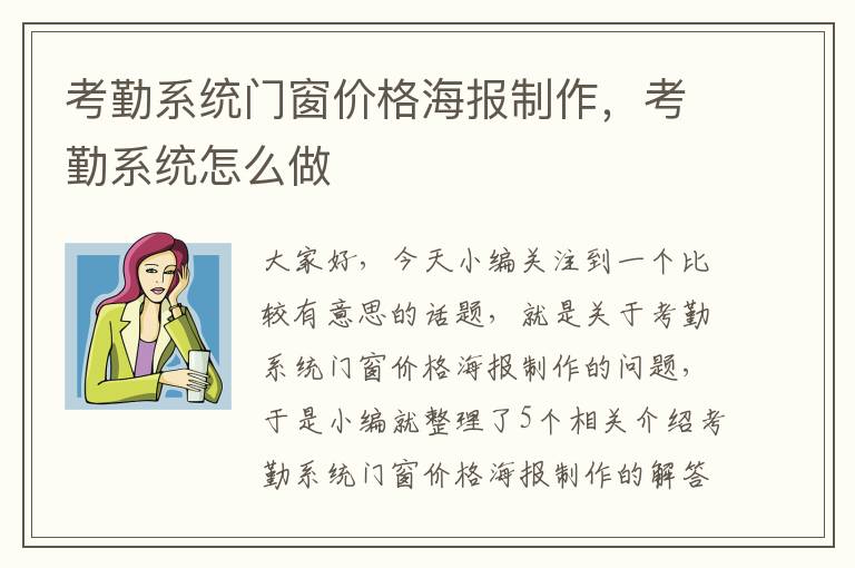 考勤系统门窗价格海报制作，考勤系统怎么做