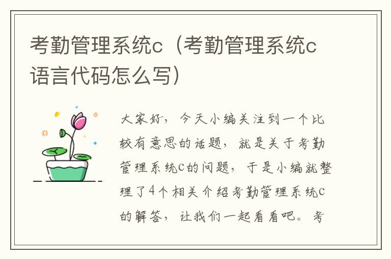 考勤管理系统c（考勤管理系统c语言代码怎么写）