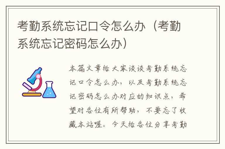 考勤系统忘记口令怎么办（考勤系统忘记密码怎么办）