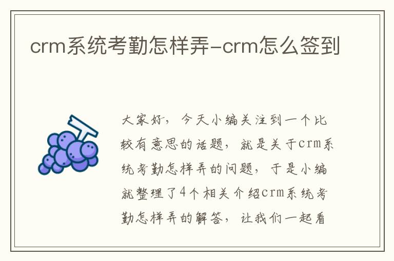 crm系统考勤怎样弄-crm怎么签到