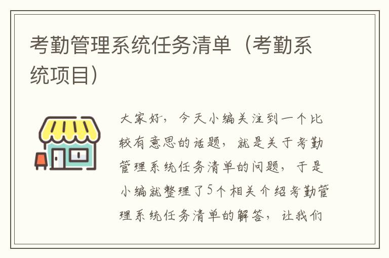 考勤管理系统任务清单（考勤系统项目）