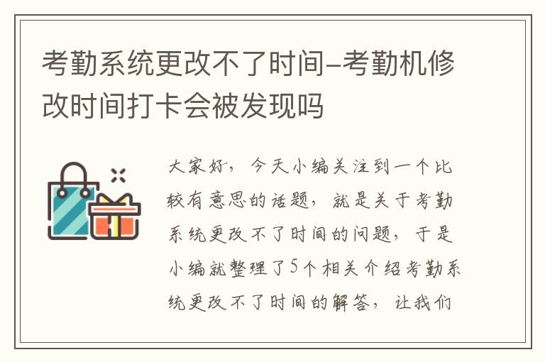 考勤系统更改不了时间-考勤机修改时间打卡会被发现吗