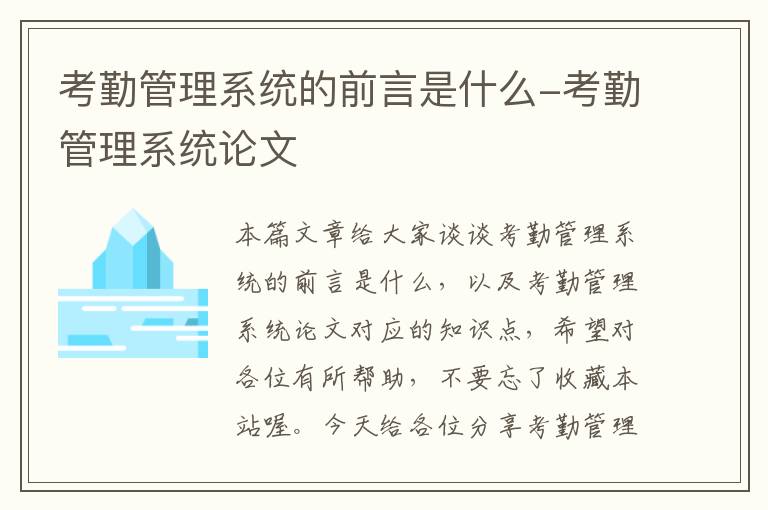 考勤管理系统的前言是什么-考勤管理系统论文