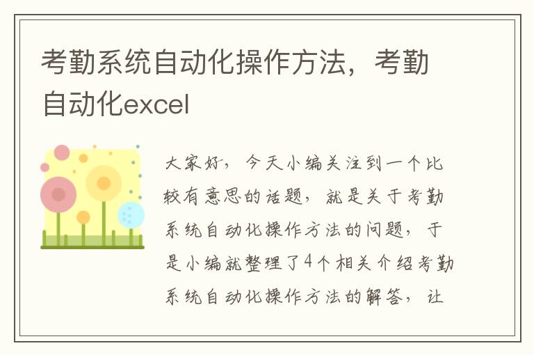 考勤系统自动化操作方法，考勤自动化excel