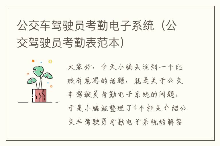 公交车驾驶员考勤电子系统（公交驾驶员考勤表范本）