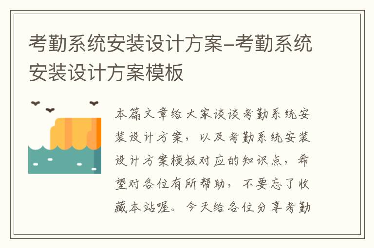 考勤系统安装设计方案-考勤系统安装设计方案模板