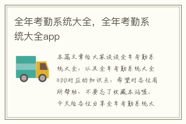 全年考勤系统大全，全年考勤系统大全app