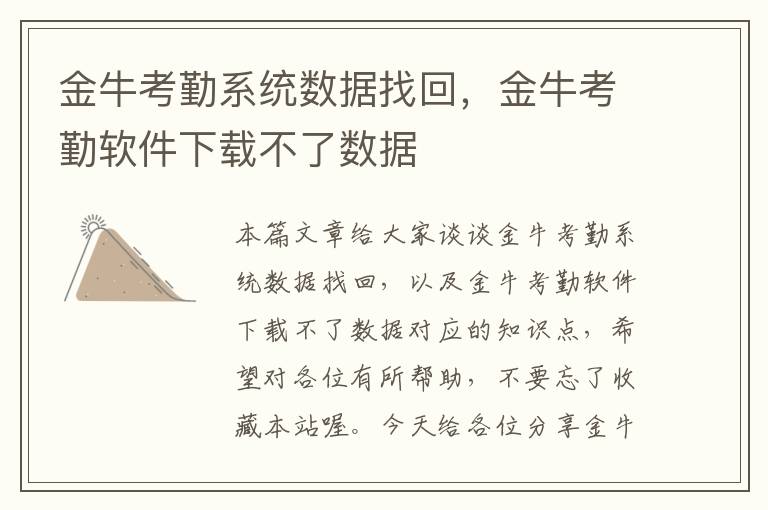 金牛考勤系统数据找回，金牛考勤软件下载不了数据