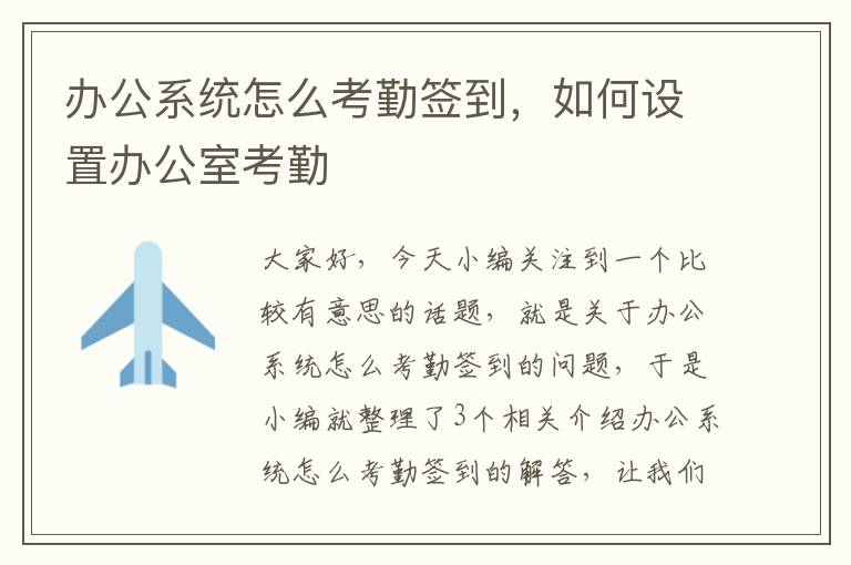 办公系统怎么考勤签到，如何设置办公室考勤