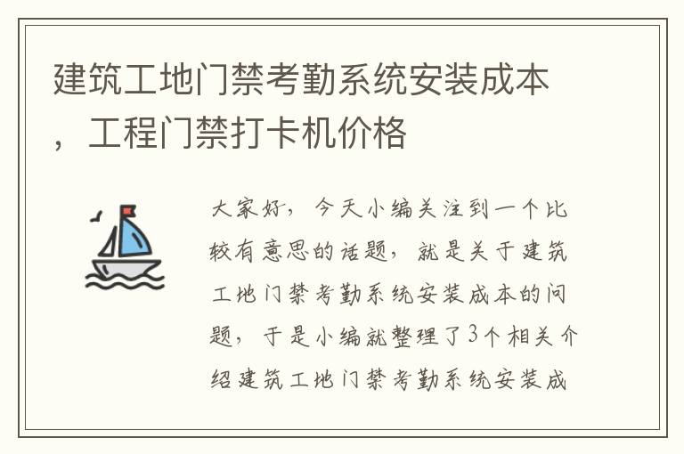 建筑工地门禁考勤系统安装成本，工程门禁打卡机价格