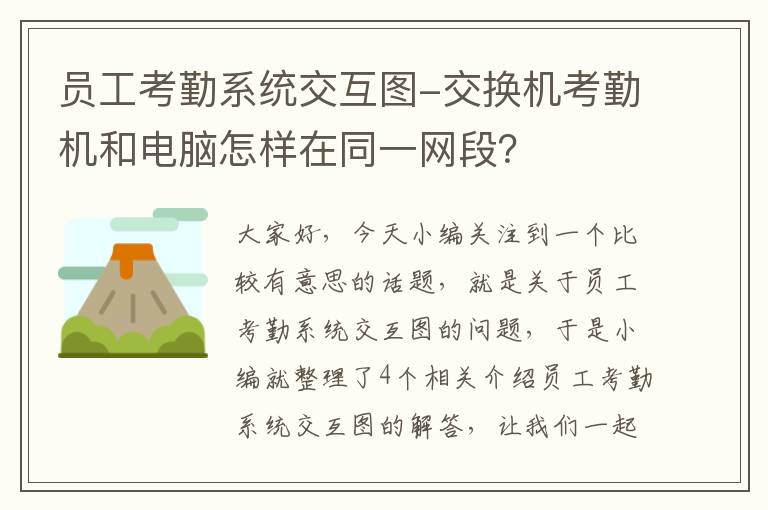 员工考勤系统交互图-交换机考勤机和电脑怎样在同一网段？