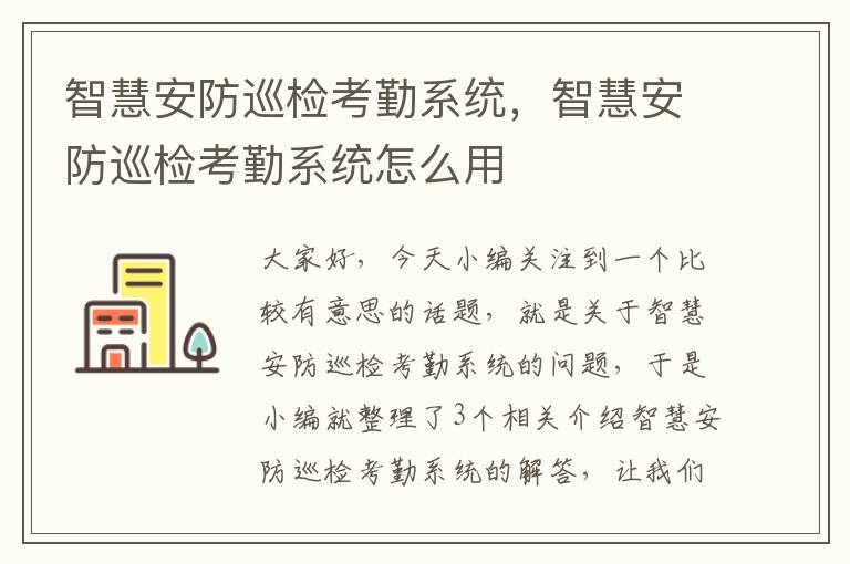 智慧安防巡检考勤系统，智慧安防巡检考勤系统怎么用