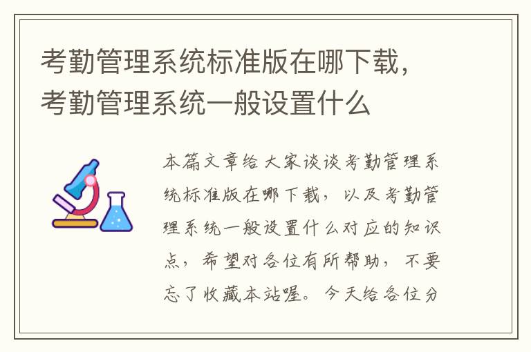 考勤管理系统标准版在哪下载，考勤管理系统一般设置什么