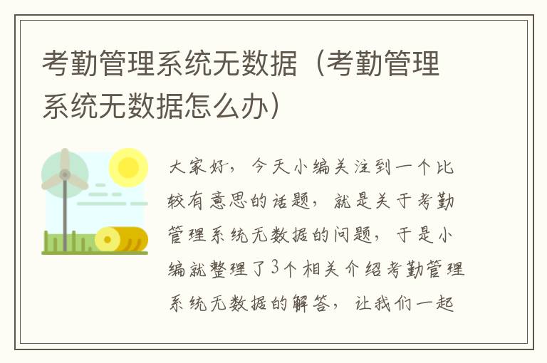 考勤管理系统无数据（考勤管理系统无数据怎么办）