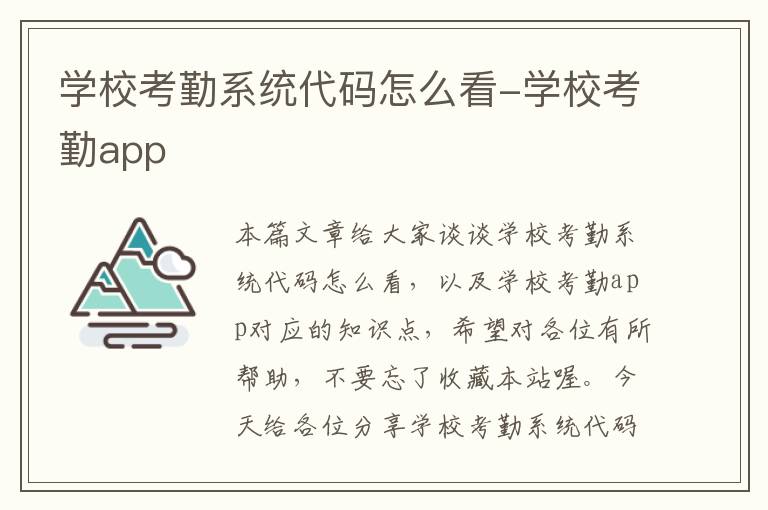 学校考勤系统代码怎么看-学校考勤app