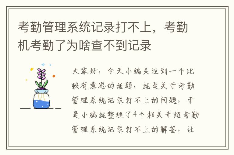 考勤管理系统记录打不上，考勤机考勤了为啥查不到记录