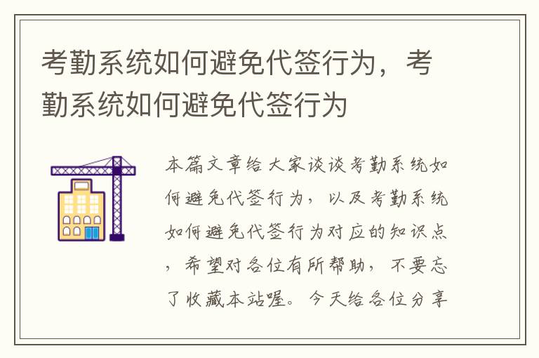 考勤系统如何避免代签行为，考勤系统如何避免代签行为