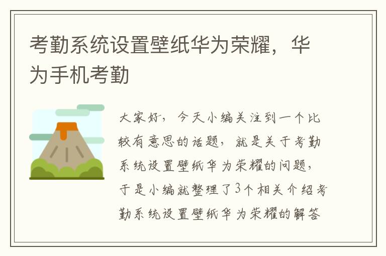 考勤系统设置壁纸华为荣耀，华为手机考勤