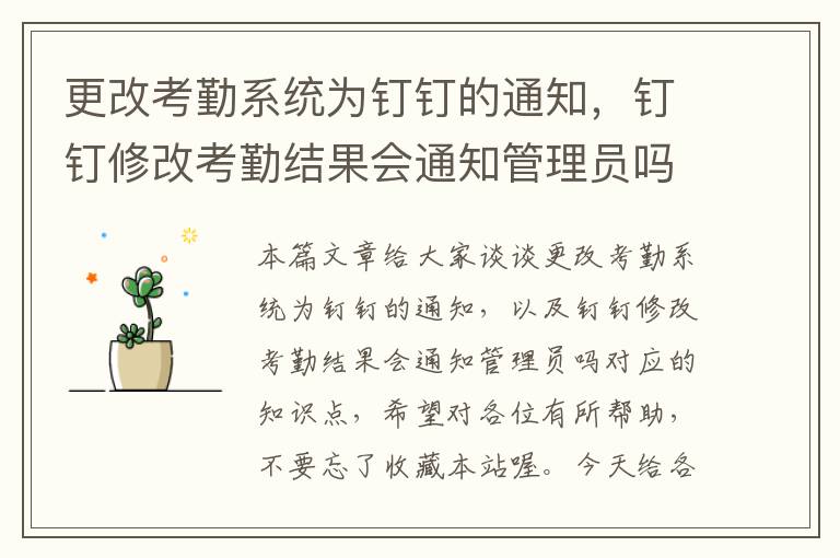 更改考勤系统为钉钉的通知，钉钉修改考勤结果会通知管理员吗