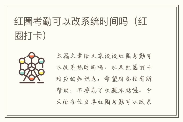 红圈考勤可以改系统时间吗（红圈打卡）